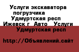 Услуги экскаватора погрузчика JCB3cx - Удмуртская респ., Ижевск г. Авто » Услуги   . Удмуртская респ.